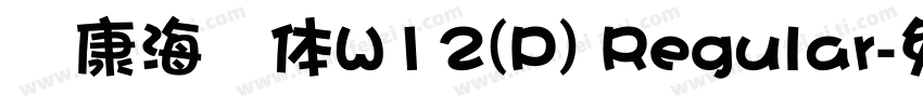 华康海报体W12(P) Regular字体转换